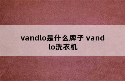 vandlo是什么牌子 vandlo洗衣机